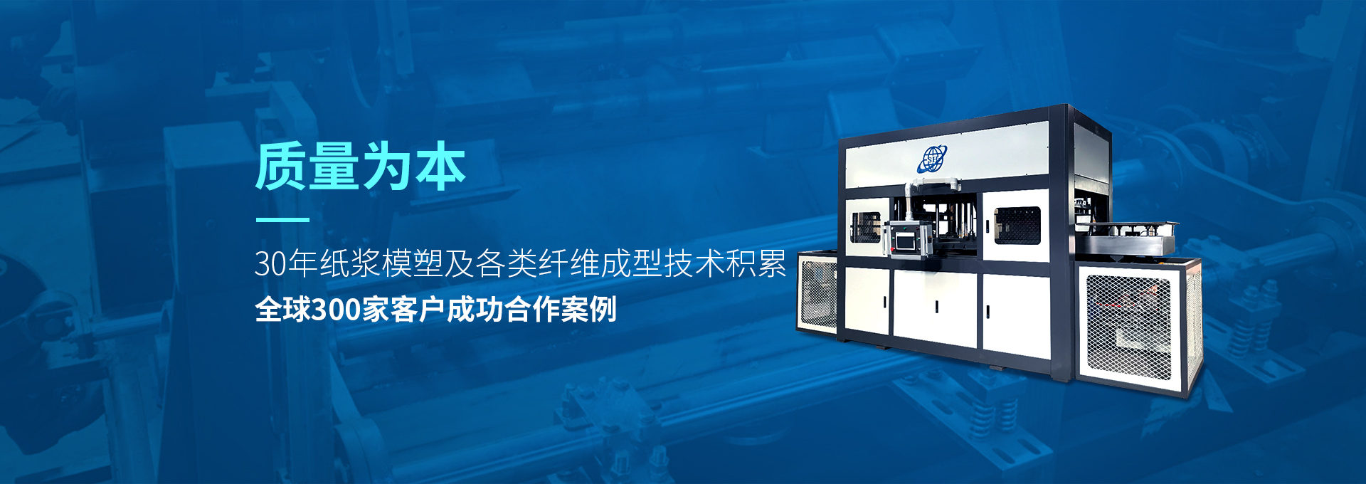 30年紙漿模塑老品牌廠(chǎng)家，質(zhì)量為本